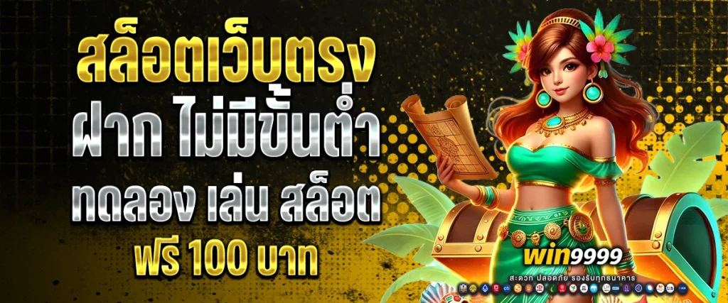 สล็อตเว็บตรง ฝาก ไม่มี ขั้น ต่ํา