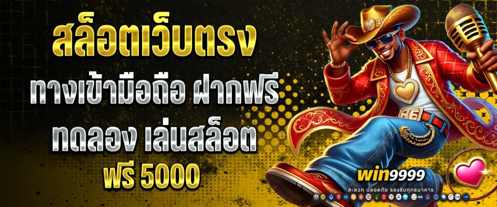 สล็อต เว็บ ตรง ทาง เข้า มือ ถือ